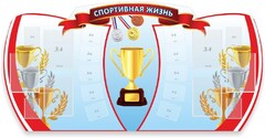 Стенд "Спортивная жизнь" Вариант 3 - fgospostavki.ru - Ивантеевка