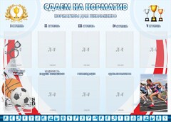 Стенд "Сдаем на норматив" Вариант 2 - fgospostavki.ru - Ивантеевка