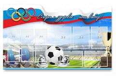 Стенд "Спорт и здоровье - наш выбор" - fgospostavki.ru - Ивантеевка