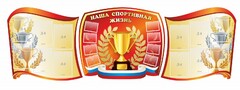 Стенд "Наша спортивная жизнь" (резной стенд из 3-х частей) - fgospostavki.ru - Ивантеевка