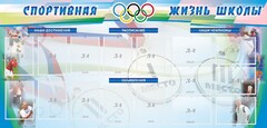 Стенд "Спортивная жизнь" Вариант 4 - fgospostavki.ru - Ивантеевка