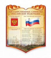 Стенд "Символика Российской Федерации" - fgospostavki.ru - Ивантеевка