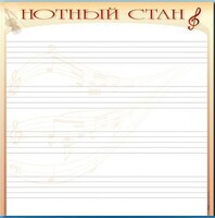 Доска магнитно-маркерная "Нотный стан" - fgospostavki.ru - Ивантеевка