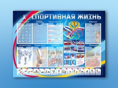 Стенд-уголок "Спортивная жизнь" - fgospostavki.ru - Ивантеевка