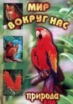 DVD "Мир вокруг нас. Природа (для 1 класса)" - fgospostavki.ru - Ивантеевка