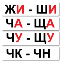 Набор магнитных карточек "Жи-Ши" - fgospostavki.ru - Ивантеевка