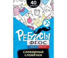 Ребусы "Словарные словечки" - fgospostavki.ru - Ивантеевка