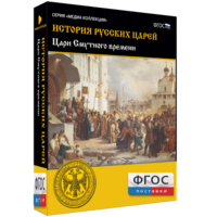 История русских царей. Цари Смутного времени - fgospostavki.ru - Ивантеевка