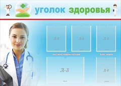 Стенд "Уголок здоровья" Вариант 7 - fgospostavki.ru - Ивантеевка