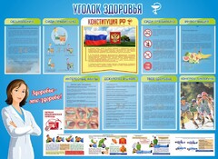 Стенд "Уголок здоровья" Вариант 3 - fgospostavki.ru - Ивантеевка