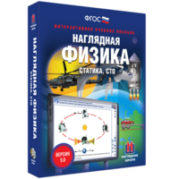 Наглядная физика. Статика. СТО - fgospostavki.ru - Ивантеевка