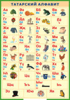 Таблица "Татарский алфавит в картинках" (100х140 сантиметров, винил) - fgospostavki.ru - Ивантеевка