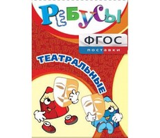 Ребусы "Театральные" - fgospostavki.ru - Ивантеевка