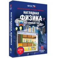 Наглядная физика. Постоянный ток - fgospostavki.ru - Ивантеевка