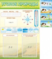 Стенд "Уголок природы" Вариант 2 - fgospostavki.ru - Ивантеевка