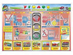 Стенд "Уголок безопасности дорожного движения" для 1-4 классов - fgospostavki.ru - Ивантеевка