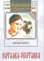 DVD "Наталка-Полтавка" фильм-опера Н.Лысенко - fgospostavki.ru - Ивантеевка