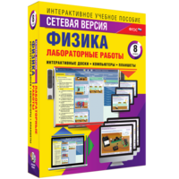 Лабораторные работы по физике 8 класс. Сетевая версия - fgospostavki.ru - Ивантеевка