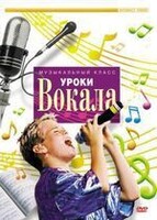 DVD "Уроки вокала" - fgospostavki.ru - Ивантеевка