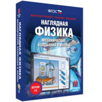 Наглядная физика. Механические колебания и волны - fgospostavki.ru - Ивантеевка