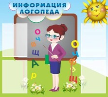 Стенд "Информация логопеда" Вариант 3 - fgospostavki.ru - Ивантеевка
