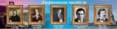 Стенд "Американские писатели" - fgospostavki.ru - Ивантеевка