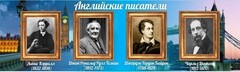 Стенд "Английские писатели" Вариант 2 - fgospostavki.ru - Ивантеевка