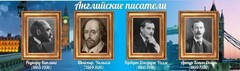 Стенд "Английские писатели" Вариант 1 - fgospostavki.ru - Ивантеевка