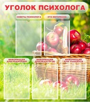 Стенд "Уголок психолога" Вариант 1 - fgospostavki.ru - Ивантеевка