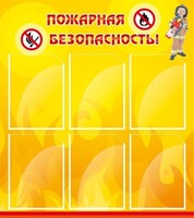 Стенд "Пожарная безопасность" Вариант 1 - fgospostavki.ru - Ивантеевка