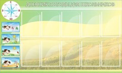 Стенд "Дневник погоды" - fgospostavki.ru - Ивантеевка