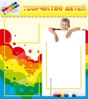 Стенд "Творчество детей" - fgospostavki.ru - Ивантеевка