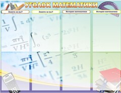 Стенд "Уголок математики" - fgospostavki.ru - Ивантеевка