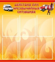 Стенд "Действия при ЧС" - fgospostavki.ru - Ивантеевка