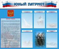 Стенд "Юный патриот" - fgospostavki.ru - Ивантеевка