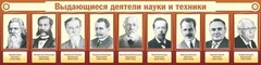 Стенд "Выдающиеся деятели науки и техники" - fgospostavki.ru - Ивантеевка
