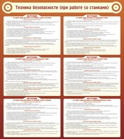Стенд "Техника безопасности (при работе со станком)" - fgospostavki.ru - Ивантеевка