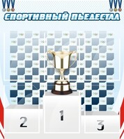 Стенд "Спортивный пьедестал" - fgospostavki.ru - Ивантеевка
