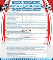 Стенд "Техника безопасности занятий по спортивным играм" - fgospostavki.ru - Ивантеевка
