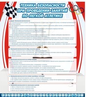 Стенд "Техника безопасности занятий по легкой атлетике" - fgospostavki.ru - Ивантеевка