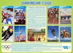 Стенд "Олимпийский уголок" - fgospostavki.ru - Ивантеевка
