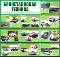 Стенд "Бронетанковая техника" - fgospostavki.ru - Ивантеевка