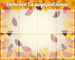 Стенд "Детское самоуправление" - fgospostavki.ru - Ивантеевка
