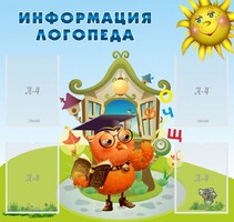 Стенд "Информация логопеда" Вариант 4 - fgospostavki.ru - Ивантеевка