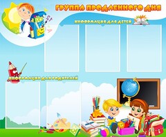 Стенд "Группа продленного дня" - fgospostavki.ru - Ивантеевка