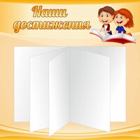Стенд "Наши достижения" Вариант 2 - fgospostavki.ru - Ивантеевка