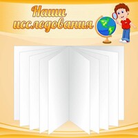 Стенд "Наши исследования" - fgospostavki.ru - Ивантеевка