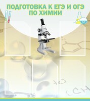 Стенд "Подготовка к ЕГЭ и ОГЭ по химии (5 карманов)" - fgospostavki.ru - Ивантеевка