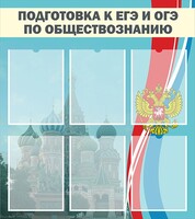 Стенд "Подготовка к ЕГЭ и ОГЭ по обществознанию (6 карманов)" - fgospostavki.ru - Ивантеевка