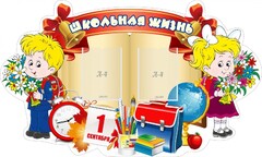 Стенд "Школьная жизнь" - fgospostavki.ru - Ивантеевка